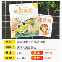 笨笨狼童书坊成语接龙书小学生版注音版彩图有声版 小学一年级阅读课外儿童绘本爆笑成语故事接龙游戏漫画书小学生版儒言图书