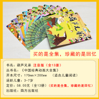 全套13册葫芦娃故事书注音版正版金刚葫芦兄弟图画故事书儿童小人书老版卡通漫画连环画童话绘本3-6-12岁一年级带拼音的图
