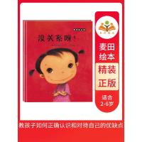 没关系呀硬壳精装图画书麦田绘本馆崔琡僖著自信启蒙书正确认识和对待自己的优缺点2至6岁亲子阅读正版童书