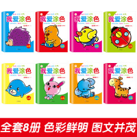 [送蜡笔]全8册大开本我爱涂色 儿童简笔画涂色书 幼儿园涂鸦填色手绘画本 2-3-6-9岁宝宝学画画书 幼儿童涂色画画本