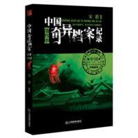 正版 中国奇异档案记录4 推理侦探小说 惊悚恐怖 悬疑灵异 探索发现未解之谜 诡秘历史秘闻