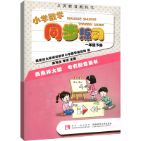 小学数学同步练习 一年级下册 XS西师版 西南师范大学出版社 小学数学1年级下册同步练习配套辅导资料书赠综合练习卷天天练