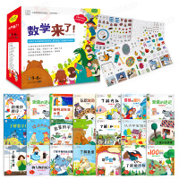 数学来了20册 启蒙绘本故事学龄前儿童读物 幼儿加法减法幼小衔接 学前数学思维训练 幼儿园小班教材用书中班 10-20以