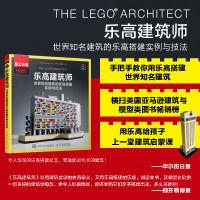 乐高建筑师 世界建筑的乐高搭建实例与技法 乐高科技作品展示 乐高积木搭建技巧 乐高设计图书 手把手教你用乐高搭建建筑书籍