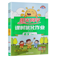2021秋小学阳光同学课时优化作业三年级上册语文人教部编版RJ教材同步训练练习册单元测试卷答案辅导资料七彩大课堂同步解析