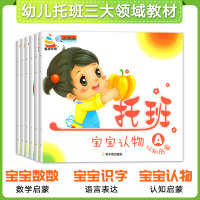 幼儿早教托班宝宝教材全套6册识字书认物大全语言数数启蒙认知幼儿园小班用书看图认字卡片简单汉字2-3岁学前儿童书本数学入门