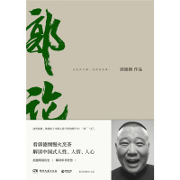 正版 郭论 郭德纲的书 拾遗明清历史解读市井民俗文化人性人情 大话经典名著 现当代文学散文随笔小说书籍 现当代文学人文哲