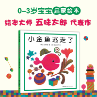 小金鱼逃走了绘本正版 精装硬壳硬皮图书五味太郎爱心树书籍 幼儿园小班老师推荐 幼儿亲子阅读启蒙认知颜色图画书2到4-3一