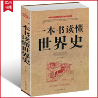 [选3本34.8元]一本书读懂世界史 世界历史通史历史全知道古代近代史历史常识知识成人青少年初中高中学生全球通史世界上下