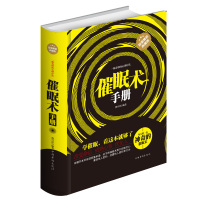 正版书籍 催眠术手册 催眠术 即学即用 一种奇妙的心理疗法 精装典藏版社会科学书系 催眠术 即学即用