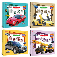 有声伴读 注音版全套世界名车 汽车书籍 儿童车车认知大画书 情境认知绘本交通工具小百科学习车标认识标志绘本0-3-4-5