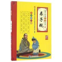 弟子规(*新修订版)/国学经典特级读本 书 编者:南京合谷科技信息技术有限公司 南京大学