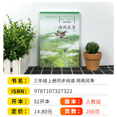 小学语文同步阅读三年级上册雨燕风筝人教版部编版义务教育教科书 小学3年级课本同步思维拓展阅读训练小学生课外阅读书籍儒言图