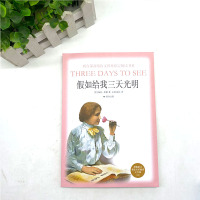 [满49减15]假如给我三天光明正版书原著(七年级上册)海伦凯勒完整版 名著阅读 全译本世界名著小说中小学