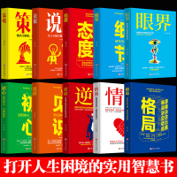 10册成功励志格局眼界情商策略见识细节初心态度说服逆商企业管理书籍心灵修养职场心理学广告营销书哲学知识读物成功人士励志书