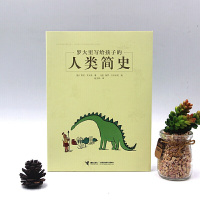 罗大里写给孩子的人类简史 儿童历史书籍 9-12-15周岁小学生课外阅读书籍三四五六年级儿童文学历史故事书读物中国历史