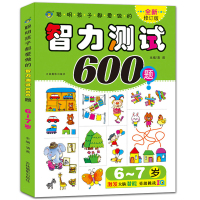 6-7岁]全脑思维游戏1001题+脑力训练+智力测试600题全3册全脑左右脑逻辑思维训练智力开发图书 幼小衔接教材全套幼