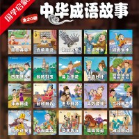 全40册一年级绘本阅读老师小学生课外书推荐成语故事书注音版0-3-5-6-8岁大中小班幼儿园早教启蒙书籍睡前故事图画书学