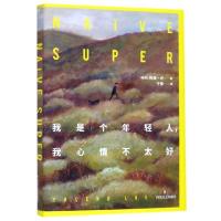 我是个年轻人我心情不太好(精) 北欧书 挪威版《麦田守望者》 天天向上等媒体联袂 我是个年轻人我心情不好