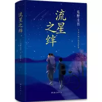 [关晓彤同款]附赠书签 正版 流星之绊 东野圭吾小说集 精装版 侦探悬疑推理小说 东野圭吾小说集套装白夜行解忧杂货店恶意