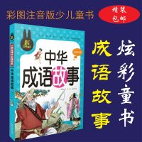 正版 炫彩童书 中华成语故事 名家推荐一二三年级小学生课外书中国成语故事书注音版彩图儿童成语故事书大全