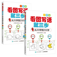 看图写话就三步 从20字到200字一二年级训练全套2册作文起步入门启蒙书小学生作文书小学注音版日记起步课外阅读辅导书籍