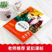 成语故事大全全套中华成语绘本正版小学生三四五六年级必读课外书籍老师推荐阅读经典儿童文学世界名著小说故事书青少年彩图