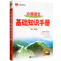 2021新版小学语文基础知识手册一二三四五六年级教材同步全解辅导资料书人教版RJ 小升初阅读与作文知识大集结专项训练毕业