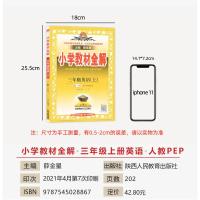 2021新版小学教材全解三年级英语上册人教版PEP三年级起点解读教辅资料书53天天练学而思学霸笔记全易通状元大课堂点拨倍