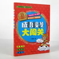 [优惠]成语接龙大闯关 幼儿启蒙7-10岁中国儿童文学儿童益智成语学习书丁惠臻著暑期 书籍韩兴娥陶继新孙双金王如才
