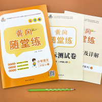人教版二年级上册同步训练语文教材配套黄冈随堂练课时作业 单元期中期末专项默写能手看拼音写词语阅读填空看图写话二年级天天练