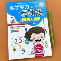 幼小衔接一日一练时间与人民币学前数学能力专项练整合教材幼升小一年级认识钟表人民币圆角分实际应用解决问题数学思维训练天天练