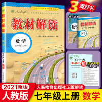 2021版教材解读七年级上册数学 人教版初中七上中学教材解析 初一数学七年级上册同步教辅导资料书 人民教育出版社配套全教