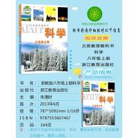 正版2021八年级上册科学书浙教版科学书八年级上册课本八年级科学上册教材 浙江教育出版社初二科学上册教科书浙江省科学教材