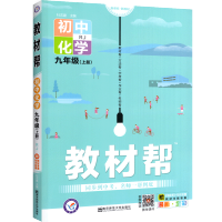 2022版教材帮九年级上册化学人教版天星教育初中初三3化学教材同步完全解读讲解辅导学习资料书中学教材全解化学教辅书工具书