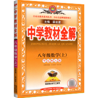 2021秋中学教材全解八年级上册数学华师大版同步教材课本完全解读解析详解初中初二2教辅导资料书学习书练习册同步课堂训练8