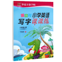 2021版华夏万卷英语写字课课练六年级上册 开心版于佩安字帖广东人民版粤人版小学英语写字课课练6年级上学期教材同步字帖硬