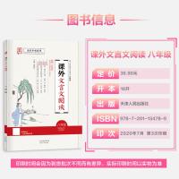 初中2020秋版 全品初中课外文言文阅读 八年级/8年级 初二上册+下册全一册 全国通用版 八年级文言文阅读专项训练辅导