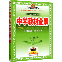 薛金星 中学教材全解 高中数学必修一 高中数学必修1 教辅书 学案版 北师大版 北师版 高一上册 高1上册同步练习册