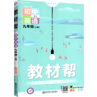 2022教材帮九年级上册英语人教版初中初三3上册英语教材同步完全解读讲解辅导书学习资料书中学教材全解英语教辅书 天星教育