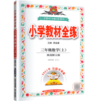 2021新版小学教材全练三年级上册数学西师版XS 3年级上学期同步训练全解课时作业一课一练天天练教辅书单元练习综合复习资