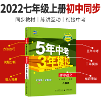 官方正版 2022新版五年中考三年模拟语文七年级上册人教版 初一上学期教材同步练习册5年中考3年模拟初中考试卷中学教辅复