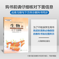 同学教材高中生物必修一人教版RJ 5年高考3年模拟高中生物必修1教材全解练习册 高一生物同步教辅资料书曲一线