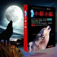 正版 狼图腾小狼小狼 姜戎儿童读物 7-9-10-12-14岁少儿经典课外故事 中小学生课外阅读青少年动物小说名著 书籍
