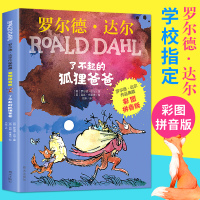 了不起的狐狸爸爸 注音版正版 小学生一二年级必读课外阅读书籍 罗尔德达尔作品典藏 了不起的狐狸父亲三年级带拼音 明天出