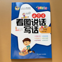 小学生看图说话写话训练二年级看图写话作文入门彩图注音版范文素材2年级看图作文带拼音作业本同步作文起步入门大全一句话日记