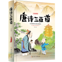 [正版]唐诗三百首精装唐诗300首儿童彩图注音版全集儿童版国学书小学生背古诗书一年级课外书阅读二年级带拼音读物幼儿绘本