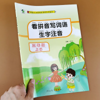 三年级上册 看拼音写词语生字注音三年级语文教材上册人教部编版语文配套练习册同步单元练习语文同步字帖小学生生字抄写本