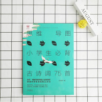 小学生必背古诗词75首思维导图 古诗词大全 思维导图 培养逻辑思维 彩图注音统编教材同步人教版 配有微课视频供