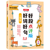 小学作文书3-6年级点评版三四五六年级好词好句好段大全 带构思导图趣味漫画语文同步优秀作文起步好开头好结尾作文阅读辅导素
